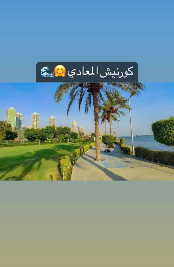 ٢٥ شارع المشتل تقسيم الشيشيني كورنيش المعادي مستشفىالسلام الدولي والنيل بدراوي وجنين Apartment Cairo